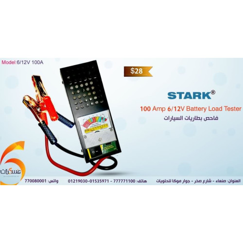 فاحص بطاريات سيارات STARK بتيار 100A لنظام 12V فاحص بطاريات سيارات STARK بتيار 100A لنظام 12V