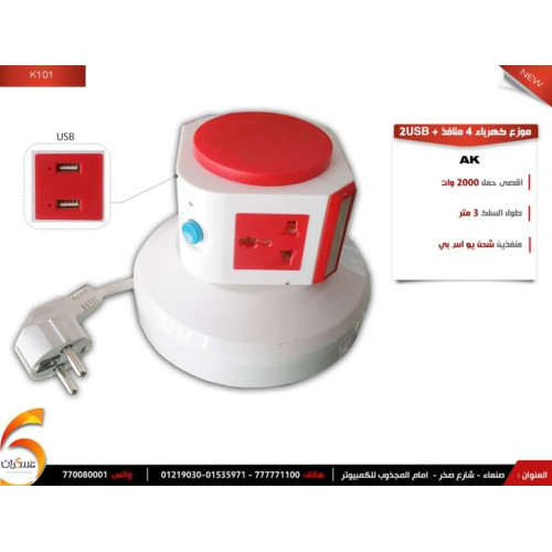 موزع كهرباء 2000 وات 4 فتحات مع منفذين USB موزع كهرباء 2000 وات 4 فتحات مع منفذين USB