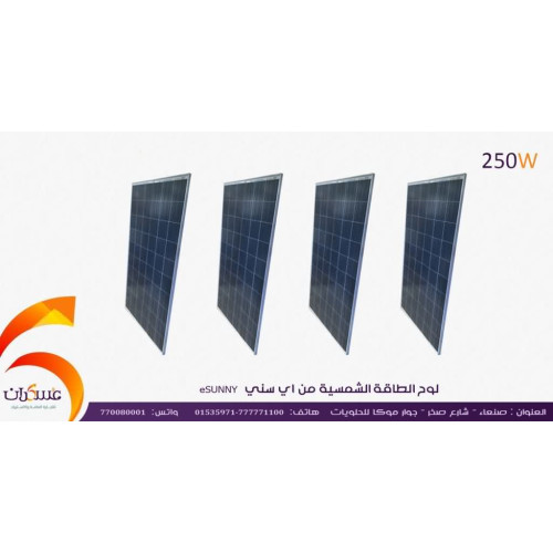 لوح شمسي eSUNNY بقدرة 250W