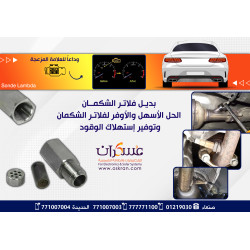 بديل فلاتر الشكمان الحل الأسهل والأوفر لفلاتر الشكمان وتوفير إستهلاك الوقود