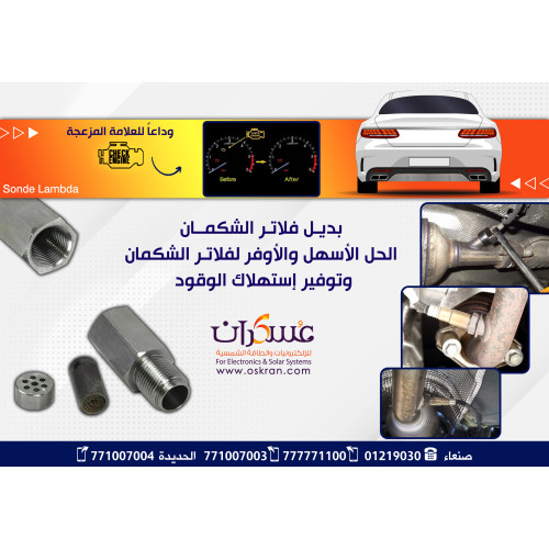 بديل فلتر الشكمان Sonda Lambda لتقليل لمبة Check Engine بديل فلتر الشكمان Sonda Lambda لتقليل لمبة Check Engine
