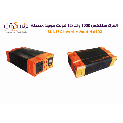 انفرتر SinTex 1000W نظام 12V موجة معدلة