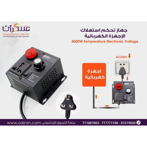 جهاز تحكم فولتية واستهلاك للأجهزة الكهربائية 4000W جهاز تحكم فولتية واستهلاك للأجهزة الكهربائية 4000W