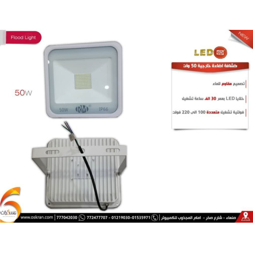 كشاف إضاءة LED خارجي 50W كشاف إضاءة LED خارجي 50W
