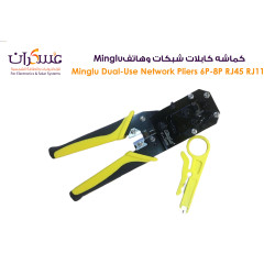 كماشة كابلات شبكات وهاتف Minglu ثنائية الاستخدام RJ45/RJ11 كماشة كابلات شبكات وهاتف Minglu ثنائية الاستخدام RJ45/RJ11