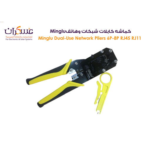 كماشة كابلات شبكات وهاتف Minglu ثنائية الاستخدام RJ45/RJ11 كماشة كابلات شبكات وهاتف Minglu ثنائية الاستخدام RJ45/RJ11