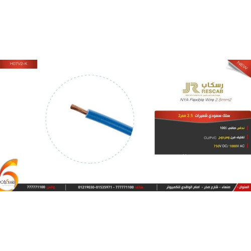 لفه سلك سعودي شعيرات نحاس صافي 2.5 مم2 بطول 91 متر لفه سلك سعودي شعيرات نحاس صافي 2.5 مم2 بطول 91 متر