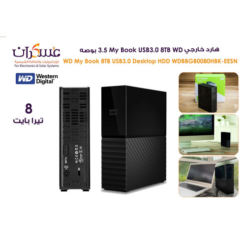 هارد خارجي WD My Book USB 3.0 سعة 8TB هارد خارجي WD My Book USB 3.0 سعة 8TB