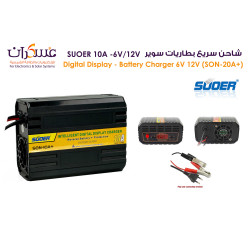 شاحن بطاريات SUOER سريع 10A لأنظمة 6V/12V شاحن بطاريات SUOER سريع 10A لأنظمة 6V/12V