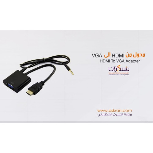 محول HDMI إلى VGA مع كابل صوت