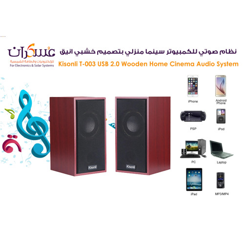 سماعات كمبيوتر Kisonli T-003 USB 2.0 بتصميم خشبي سماعات كمبيوتر Kisonli T-003 USB 2.0 بتصميم خشبي