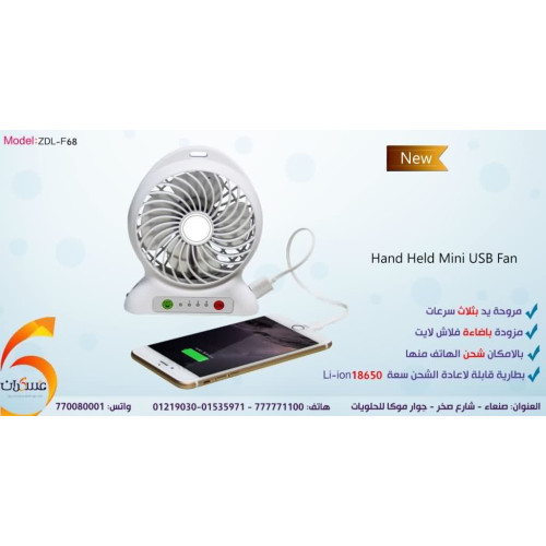 مروحة يد USB قابلة للشحن بثلاث سرعات مروحة يد USB قابلة للشحن بثلاث سرعات