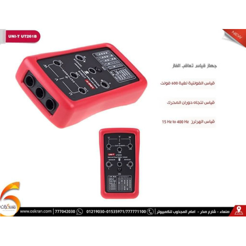 جهاز UNI-T UT261B لاختبار الفاز ودوران المولد جهاز UNI-T UT261B لاختبار الفاز ودوران المولد