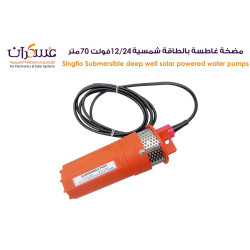مضخة غاطسة بالطاقة الشمسية 12/24V رفع 70 متر مضخة غاطسة بالطاقة الشمسية 12/24V رفع 70 متر