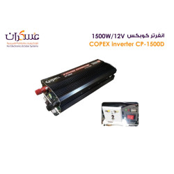 انفرتر كوبكس 1500 وات / 12 فولت