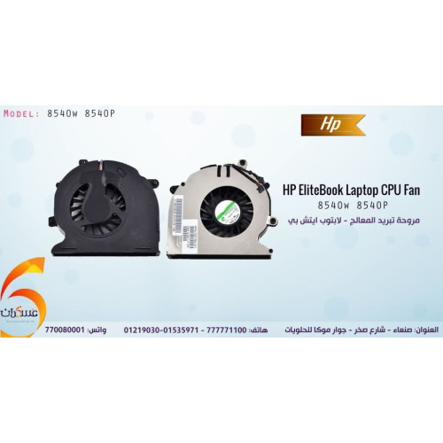 مروحة تبريد معالج للابتوب HP مروحة تبريد معالج للابتوب HP