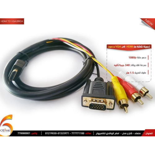 تحويلة شاشة من HDMI الى VGA و صوت 3RCA تحويلة شاشة من HDMI الى VGA و صوت 3RCA