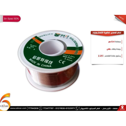 سلك لحام قصدير للإلكترونيات مقاس 0.4mm سلك لحام قصدير للإلكترونيات مقاس 0.4mm
