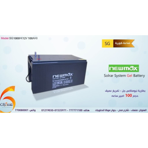 بطارية Newmax Gel Deep Cycle 100Ah