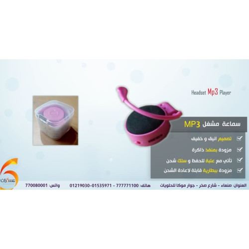 سماعة مشغل MP3