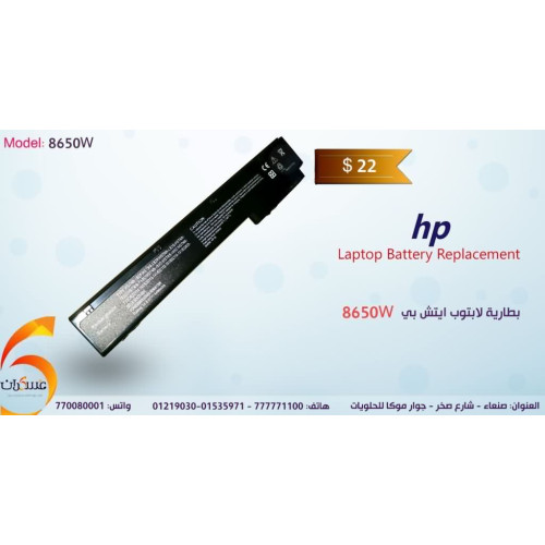 بطارية لابتوب HP موديل 8650W بطارية لابتوب HP موديل 8650W