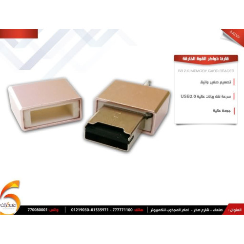 قارىء ذواكر USB2.0 القوة الخارقة
