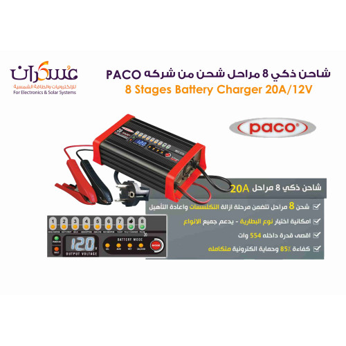 شاحن بطاريات PACO ذكي 8 مراحل 20A/12V