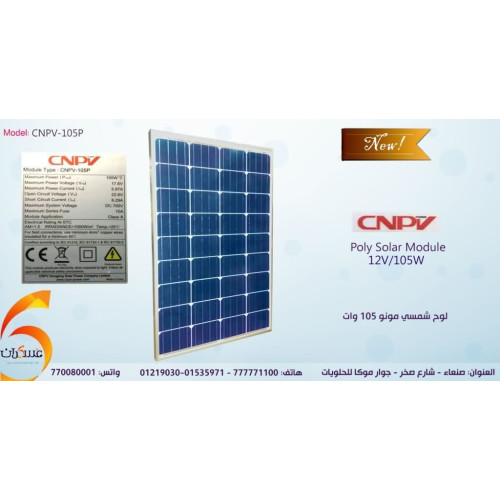 لوح شمسي CNPV بولي بقدرة 105W لوح شمسي CNPV بولي بقدرة 105W