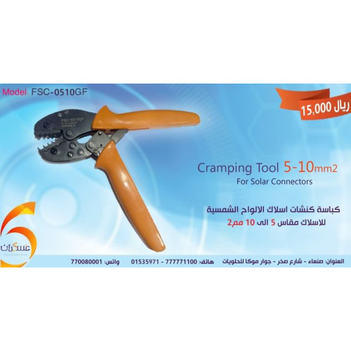 كماشة كبس كونيكتورات ألواح شمسية 5-10mm² كماشة كبس كونيكتورات ألواح شمسية 5-10mm²