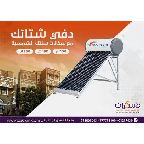 سخان مياه شمسي Sun Tech