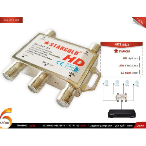ديزك ستارجولد 4x1 لتوزيع إشارة الستلايت