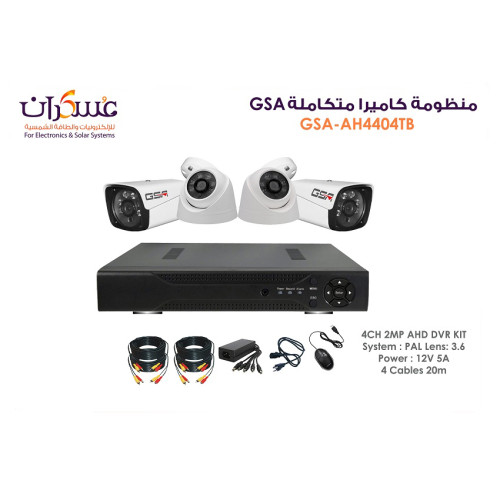 منظومة كاميرات مراقبة GSA 2MP متكاملة