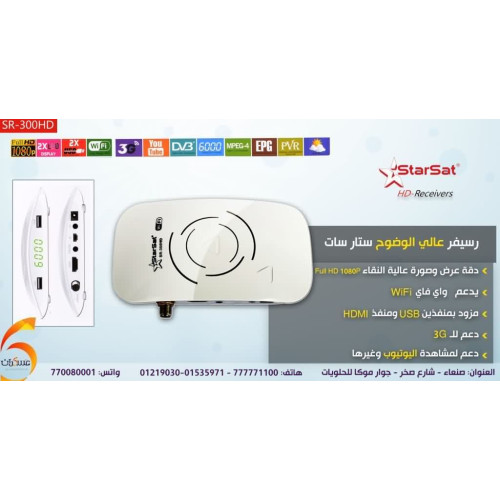 رسيفر StarSat SR-300HD عالي الوضوح