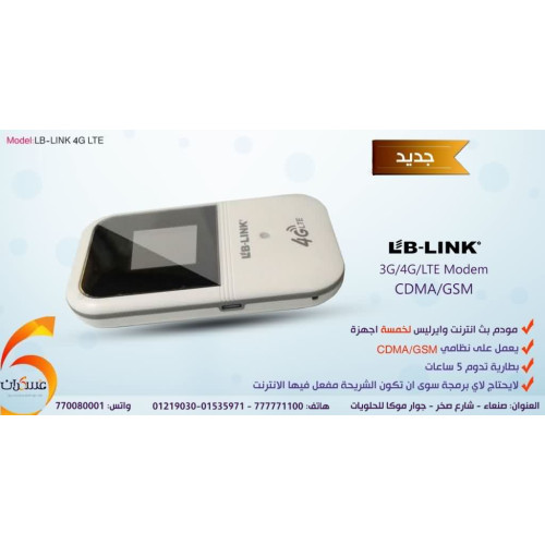 مودم إنترنت لاسلكي LB-LINK لخمسة أجهزة