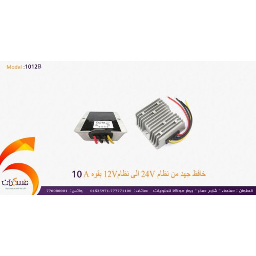 خافض جهد Fulree من 24V إلى 12V بتيار 10A