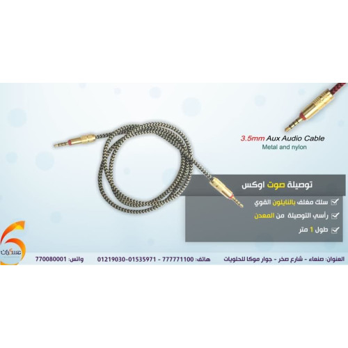 توصيلة صوت AUX توصيلة صوت AUX