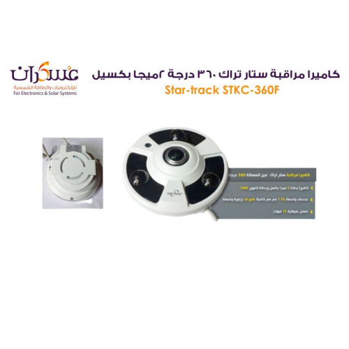 كاميرا Star Track 360 درجة 2MP كاميرا Star Track 360 درجة 2MP