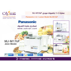 عصارة وخلاط باناسونيك 3 في 1 موديل MJ-M176P