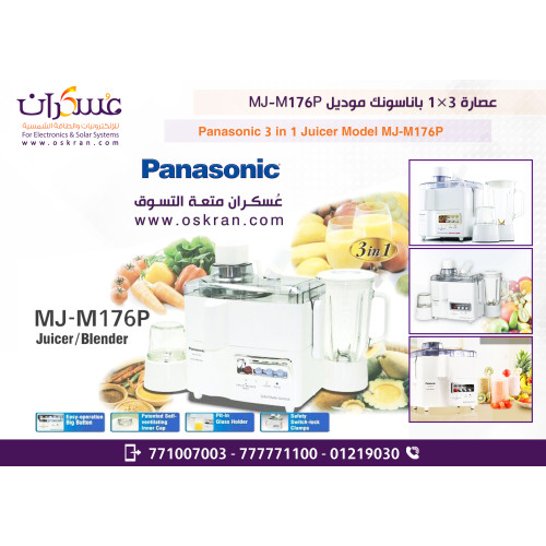 عصارة وخلاط باناسونيك 3 في 1 موديل MJ-M176P