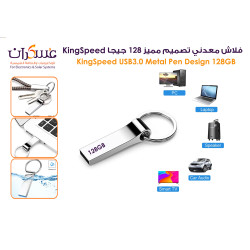 فلاش KingSpeed USB 3.0 معدني بتصميم مميز سعة 128GB فلاش KingSpeed USB 3.0 معدني بتصميم مميز سعة 128GB