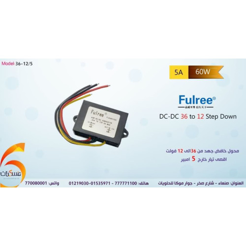 محول Fulree خافض جهد 36V إلى 12V بتيار 5A