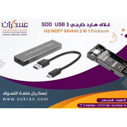 غلاف SSD M.2 NVMe/NGFF 2 in 1 USB 3 خارجي غلاف SSD M.2 NVMe/NGFF 2 in 1 USB 3 خارجي