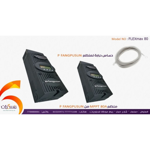 منظم شحن شمسي FANGPUSUN MPPT بتيار 80A