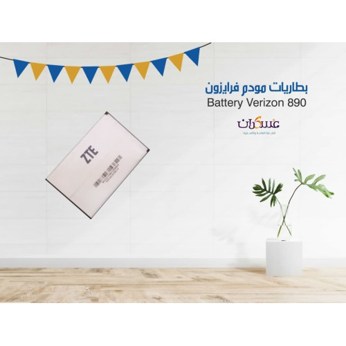 بطارية مودم Verizon 890