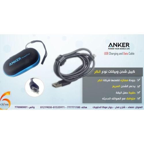 كيبل Anker USB للشحن السريع ونقل البيانات