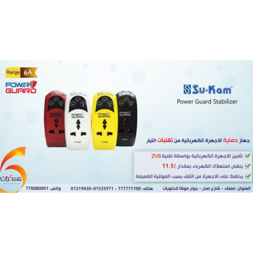 جهاز حماية Su-Kam Power Guard 6A من تقلبات التيار جهاز حماية Su-Kam Power Guard 6A من تقلبات التيار