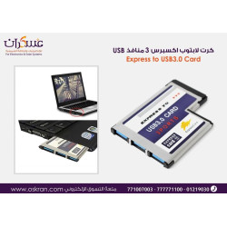 كرت لابتوب ExpressCard إلى 3 منافذ USB 3.0 كرت لابتوب ExpressCard إلى 3 منافذ USB 3.0