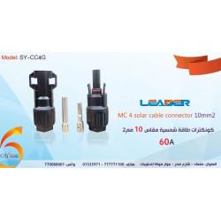 كونكتر MC4 LEADER للألواح الشمسية 60A مقاس 10mm² كونكتر MC4 LEADER للألواح الشمسية 60A مقاس 10mm²