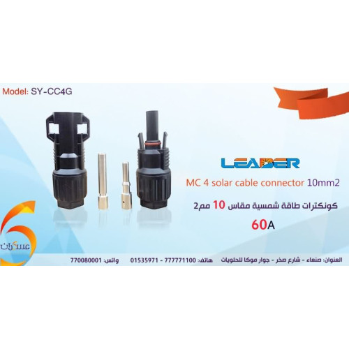كونكتر MC4 LEADER للألواح الشمسية 60A مقاس 10mm²