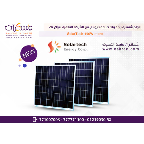 لوح شمسي SolarTech مونو 150 وات صناعة تايوان